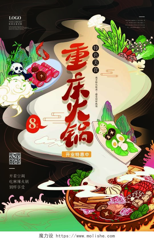 国潮创意中国风重庆火锅开业特惠火锅海报